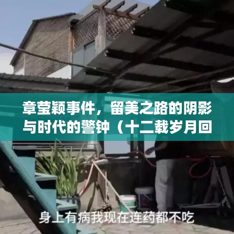 章莹颖事件，留美之路的阴影与时代的警钟（十二载岁月回顾）