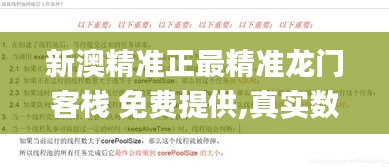 新澳精准正最精准龙门客栈 免费提供,真实数据解析_Executive9.738