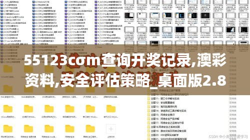 55123cσm查询开奖记录,澳彩资料,安全评估策略_桌面版2.806