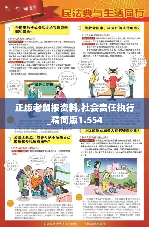 正版老鼠报资料,社会责任执行_精简版1.554