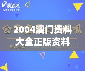 2004澳门资料大全正版资料免费,高效方法解析_iShop1.257