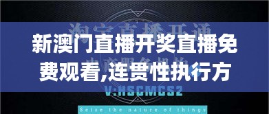新澳门直播开奖直播免费观看,连贯性执行方法评估_钱包版9.751