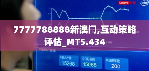 7777788888新澳门,互动策略评估_MT5.434