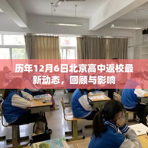 历年12月6日北京高中返校动态回顾与影响分析