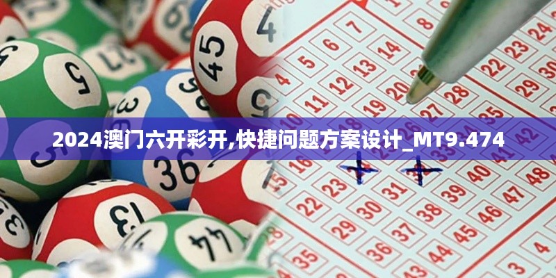 2024澳门六开彩开,快捷问题方案设计_MT9.474