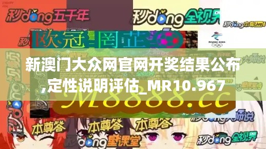 新澳门大众网官网开奖结果公布,定性说明评估_MR10.967
