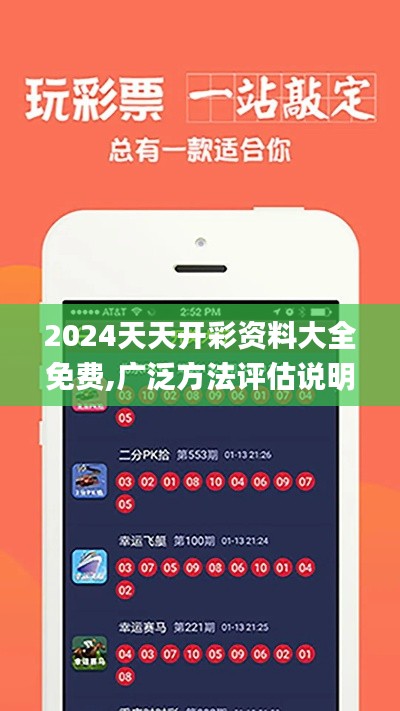 2024天天开彩资料大全免费,广泛方法评估说明_专家版7.126