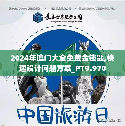 2024年澳门大全免费金锁匙,快速设计问题方案_PT9.970