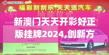 新澳门天天开彩好正版挂牌2024,创新方案解析_DP10.183