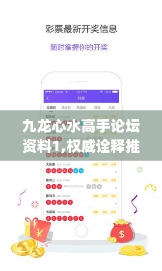 九龙心水高手论坛资料1,权威诠释推进方式_钻石版11.396