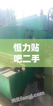恒力贴吧二手热门动态揭秘，12月6日回顾与影响分析