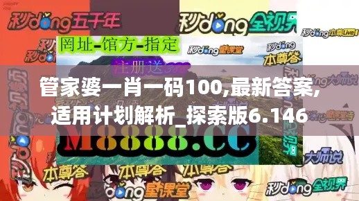 管家婆一肖一码100,最新答案,适用计划解析_探索版6.146
