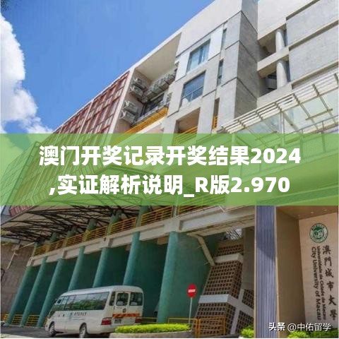 澳门开奖记录开奖结果2024,实证解析说明_R版2.970
