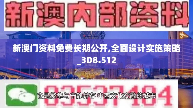 新澳门资料免费长期公开,全面设计实施策略_3D8.512