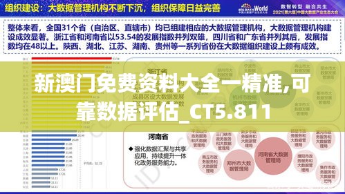 新澳门免费资料大全一精准,可靠数据评估_CT5.811