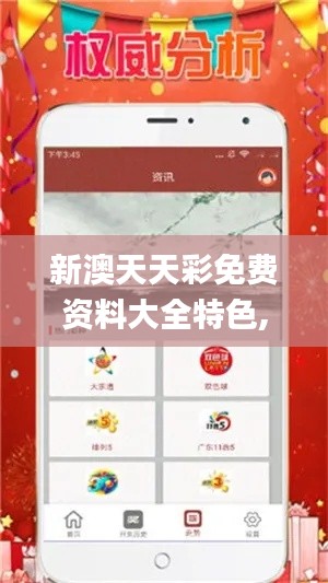 新澳天天彩免费资料大全特色,系统化策略探讨_领航款2.387