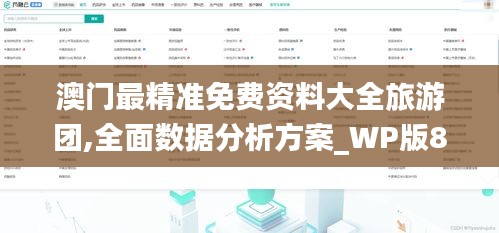 澳门最精准免费资料大全旅游团,全面数据分析方案_WP版8.468