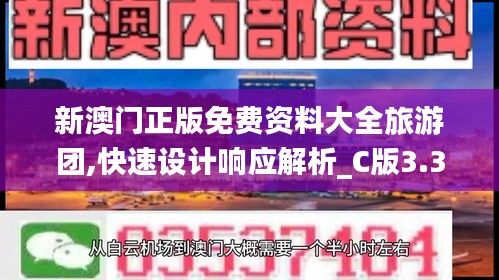新澳门正版免费资料大全旅游团,快速设计响应解析_C版3.361
