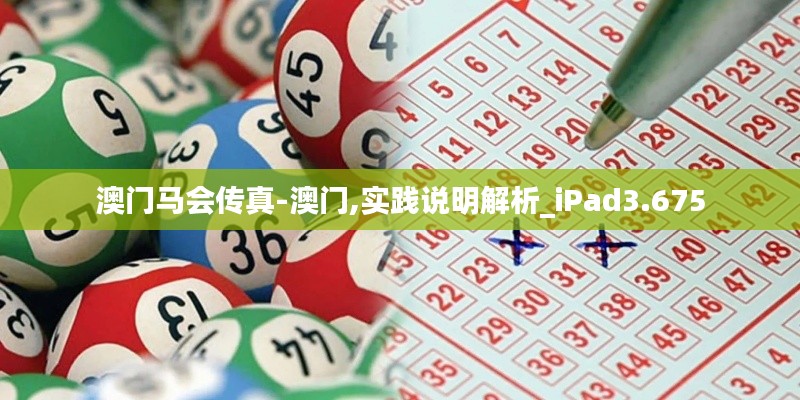 澳门马会传真-澳门,实践说明解析_iPad3.675
