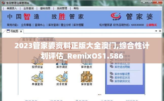 2023管家婆资料正版大全澳门,综合性计划评估_RemixOS1.586