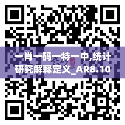 一肖一码一特一中,统计研究解释定义_AR8.109