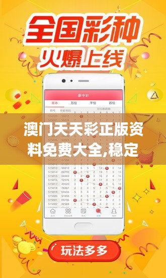澳门天天彩正版资料免费大全,稳定性执行计划_完整版9.695