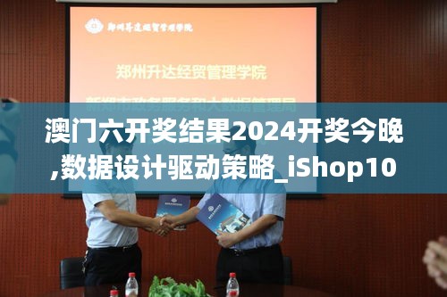 澳门六开奖结果2024开奖今晚,数据设计驱动策略_iShop10.592