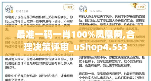 最准一码一肖100%凤凰网,合理决策评审_uShop4.553