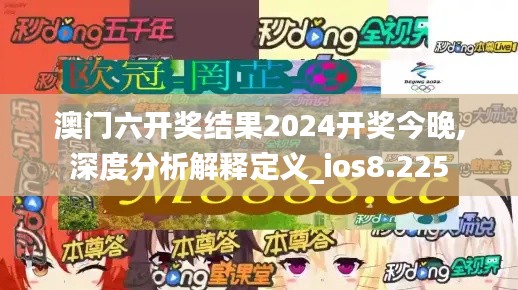 澳门六开奖结果2024开奖今晚,深度分析解释定义_ios8.225