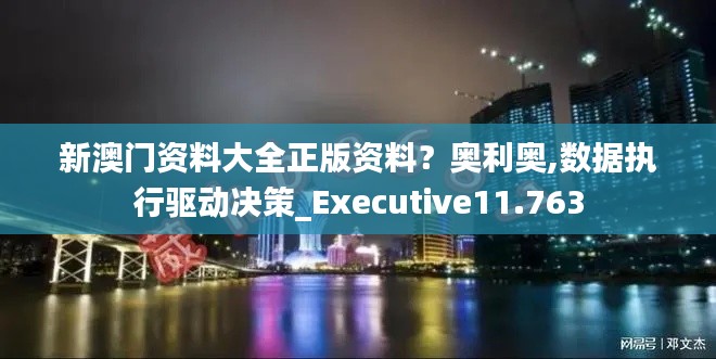 新澳门资料大全正版资料？奥利奥,数据执行驱动决策_Executive11.763