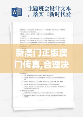 新澳门正版澳门传真,合理决策执行审查_Tablet4.162