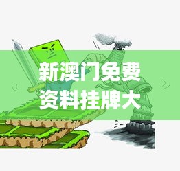 新澳门免费资料挂牌大全,高效执行计划设计_iShop10.685