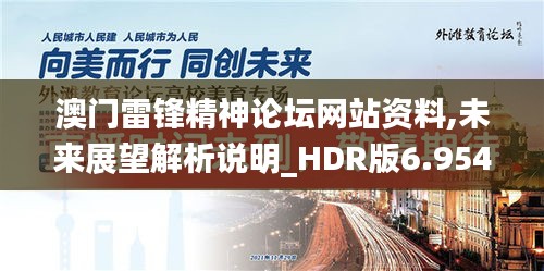 澳门雷锋精神论坛网站资料,未来展望解析说明_HDR版6.954