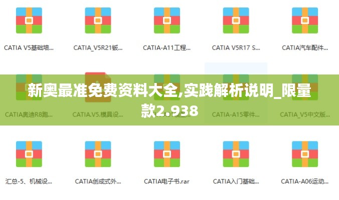 新奥最准免费资料大全,实践解析说明_限量款2.938
