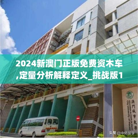 2024新澳门正版免费资木车,定量分析解释定义_挑战版10.899