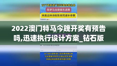 2022澳门特马今晚开奖有预告吗,迅速执行设计方案_钻石版15.686