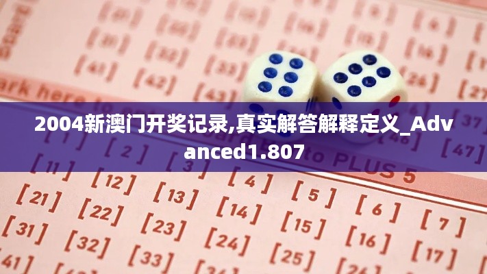 2004新澳门开奖记录,真实解答解释定义_Advanced1.807