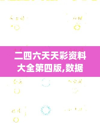 二四六天天彩资料大全第四版,数据导向方案设计_交互版1.672