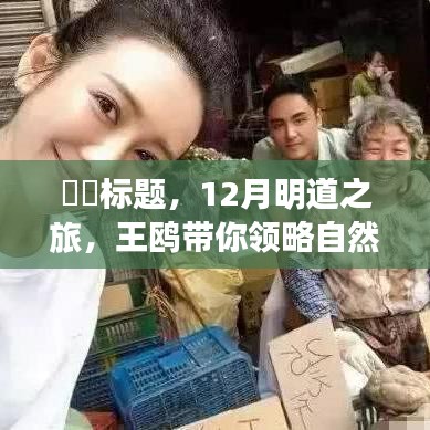 王鸥引领的十二月自然之旅，探寻内心宁静与平和的明道之旅。