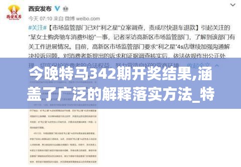 今晚特马342期开奖结果,涵盖了广泛的解释落实方法_特别版9.523