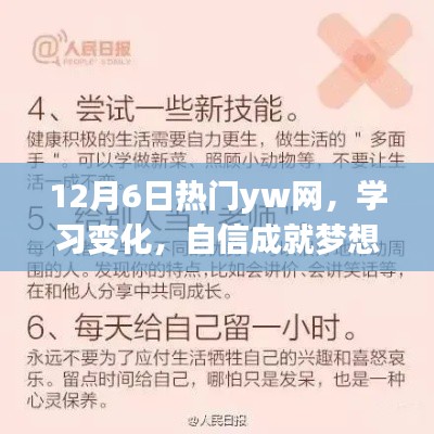 12月6日热门yw网，学习变化，自信成就梦想，笑迎人生挑战