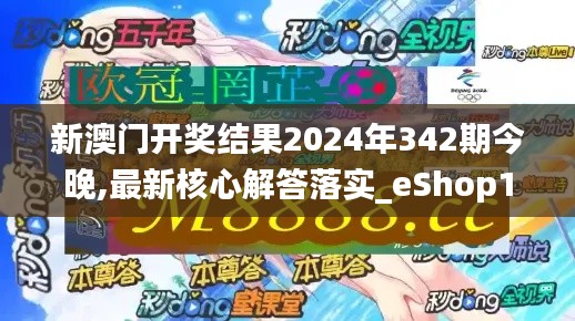 新澳门开奖结果2024年342期今晚,最新核心解答落实_eShop10.376