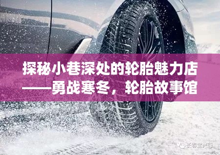 勇战寒冬，探寻小巷深处的轮胎故事馆魅力。