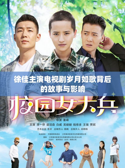 徐佳主演电视剧岁月如歌，背后的故事与深远影响