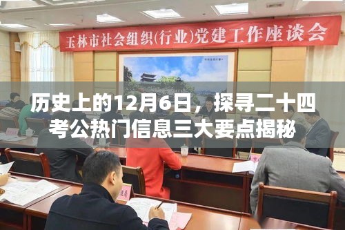 揭秘历史上的十二月六日，二十四考公热门信息的三大要点回顾