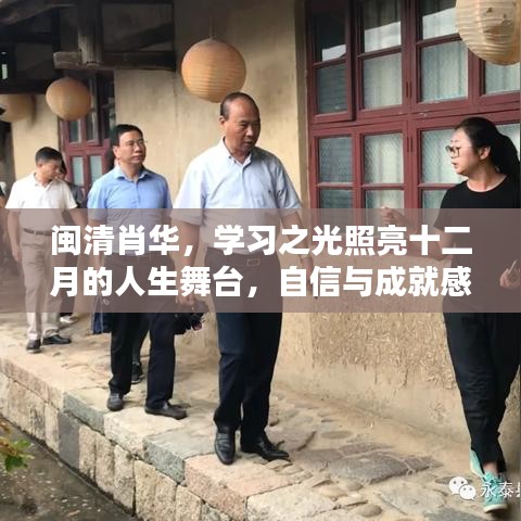 闽清肖华，学习之光照亮人生舞台，自信成就十二月辉煌
