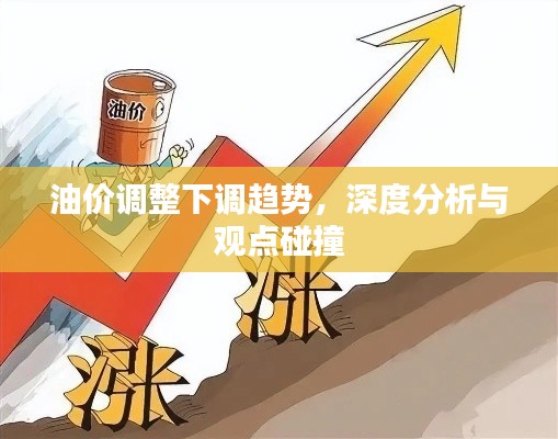 油价调整呈现下调趋势，深度解析与观点交锋
