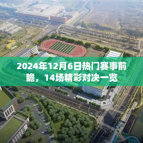 2024年12月6日赛事前瞻，十四场精彩对决即将上演