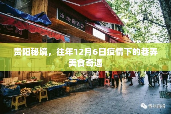 贵阳秘境，疫情之下的巷弄美食奇遇之旅