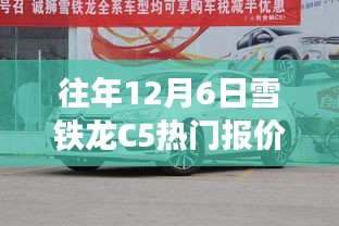 雪铁龙C5 12月6日热门报价全览